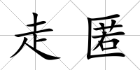 走匿