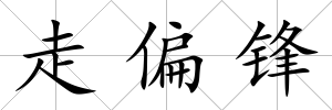 走偏鋒