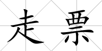走票
