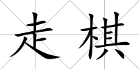 走棋