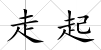 走起