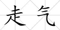 走氣