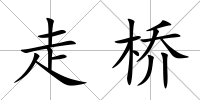 走橋
