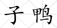 子鴨