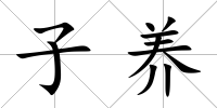 子養