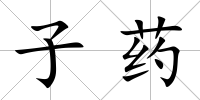 子藥