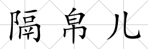 隔帛兒