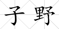 子野