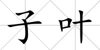 子葉