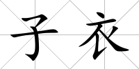 子衣