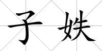 子妷