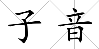 子音