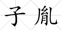 子胤