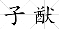 子猷