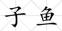 子魚
