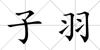 子羽