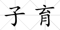 子育