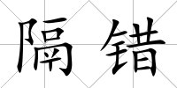 隔錯