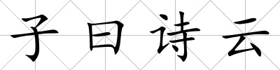 子曰詩云