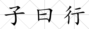 子曰行