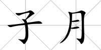 子月