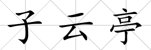 子云亭