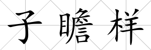子瞻樣