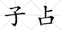 子占