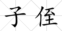 子侄