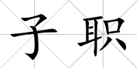 子職