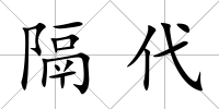 隔代