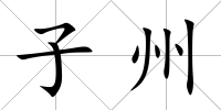 子州