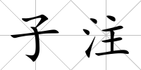 子注