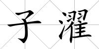 子濯