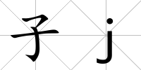 子j