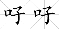 吇吇