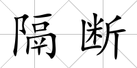 隔斷