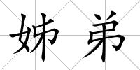 姊弟