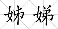 姊娣