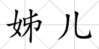 姊兒