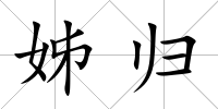 姊歸
