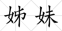 姊妹