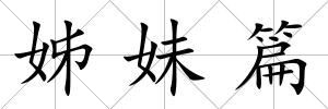 姊妹篇