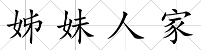 姊妹人家