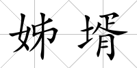 姊壻