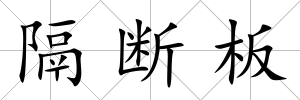 隔斷板