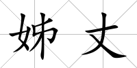 姊丈