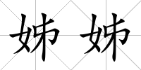 姊姊