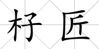 杍匠