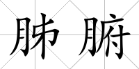胏腑